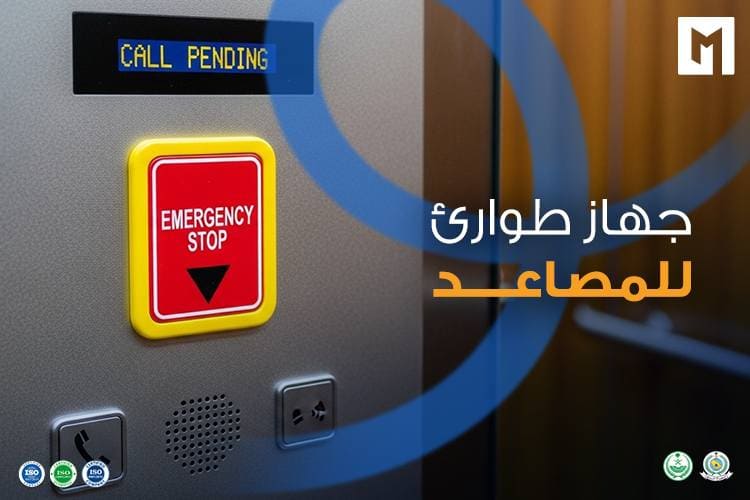 جهاز طوارئ للمصاعد