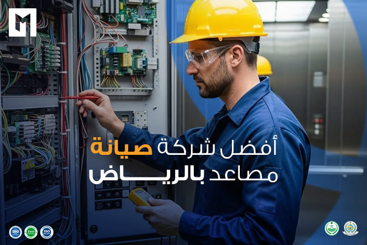 أفضل شركة صيانة مصاعد بالرياض