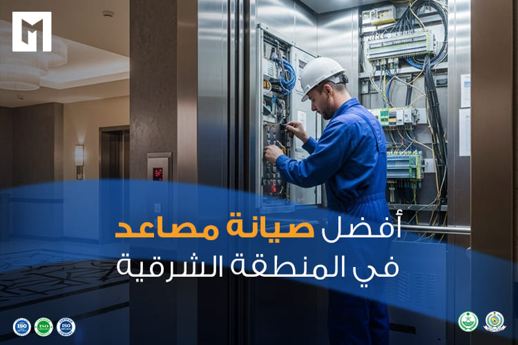 أفضل صيانة مصاعد في المنطقة الشرقية