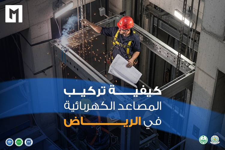 تركيب المصاعد في الرياض