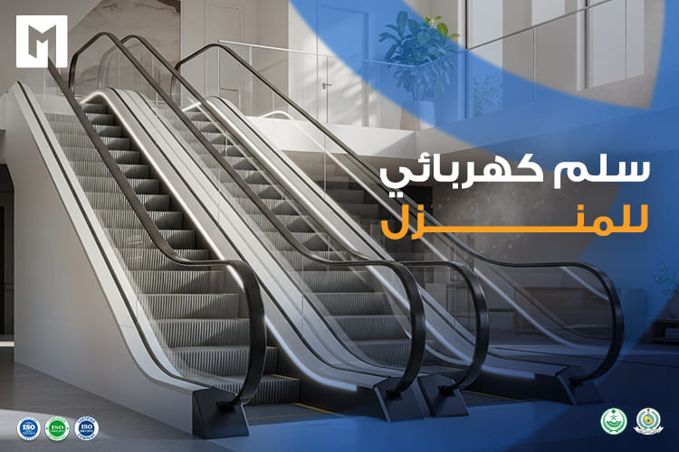 سلم كهربائي للمنزل