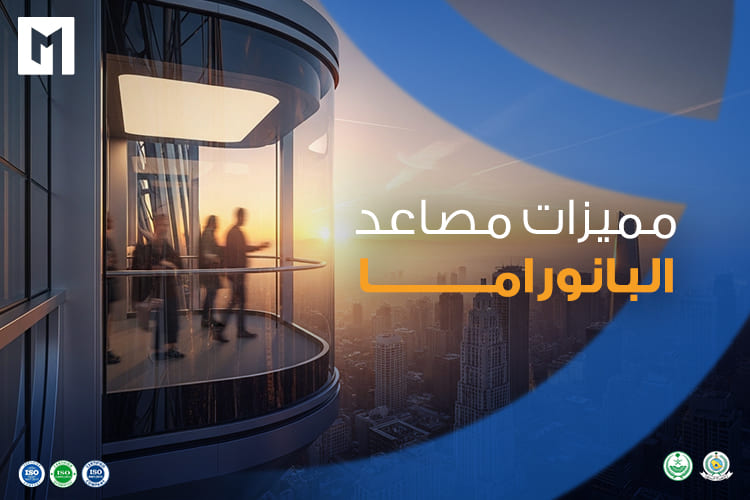 مميزات مصاعد البانوراما