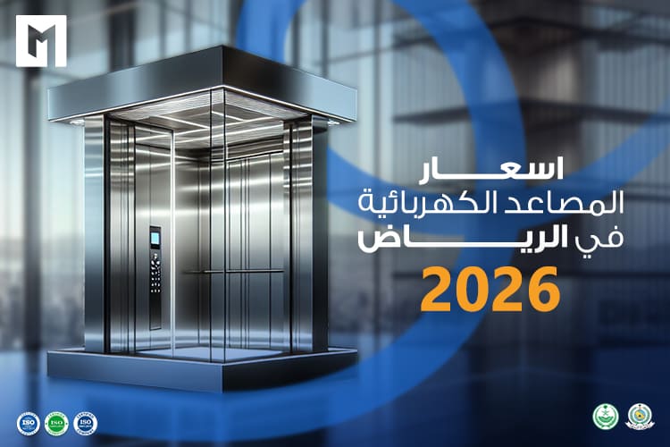 اسعار المصاعد الكهربائية في الرياض 2026