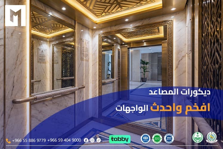 ديكورات المصاعد أفخم وأحدث الواجهات 2026