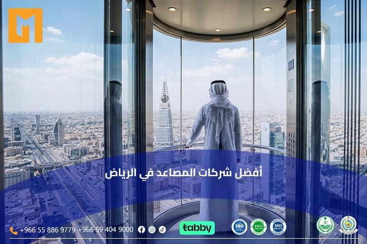 أفضل شركات المصاعد بالرياض