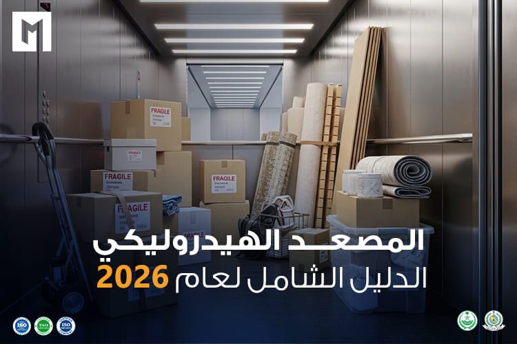 المصعد الهيدروليكي الدليل الشامل لعام 2026