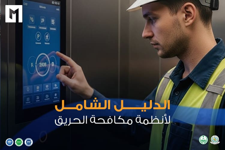 أنظمة مكافحة الحريق