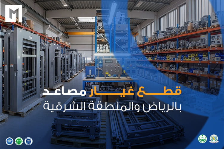 أجود أنواع قطع غيار مصاعد بالرياض والمنطقة الشرقية