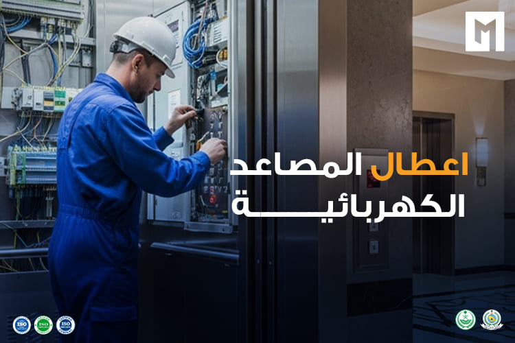 أعطال المصاعد الكهربائية