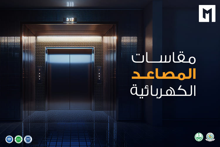مقاسات المصاعد الكهربائية