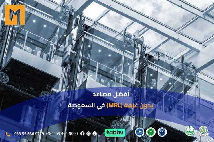 أفضل مصاعد بدون غرفة (MRL) في السعودية