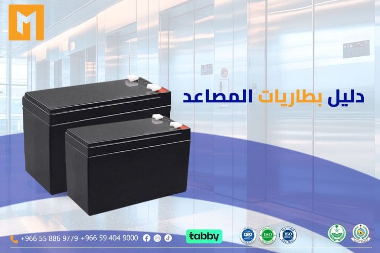 بطاريات الطوارئ في المصاعد