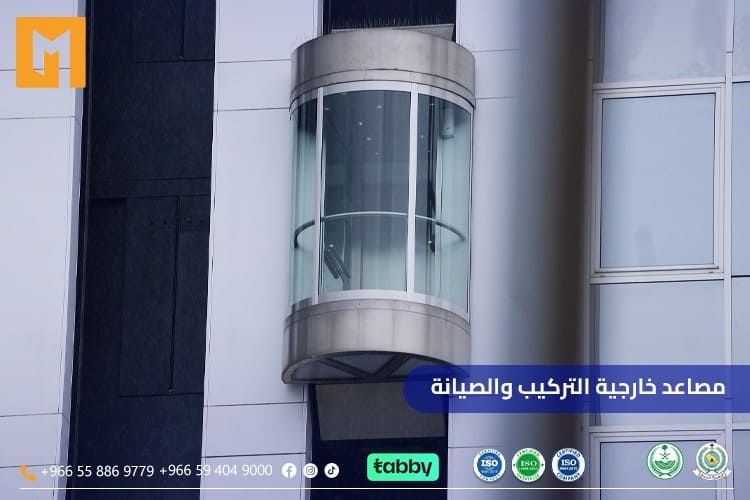 مصاعد خارجية التركيب والصيانة